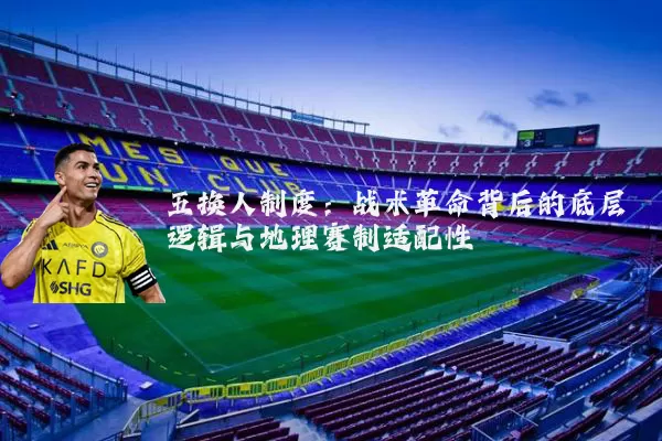 五换人制度:战术革命背后的底层逻辑与地理赛制适配性