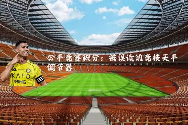 公平竞赛积分：被误读的竞技天平调节器