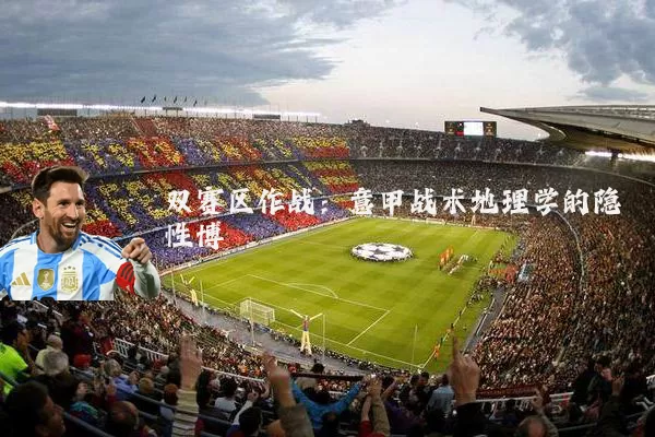 双赛区作战：意甲战术地理学的隐性博弈