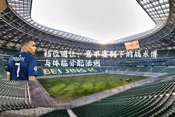 档位避让：意甲赛制下的战术博弈与体能分配法则