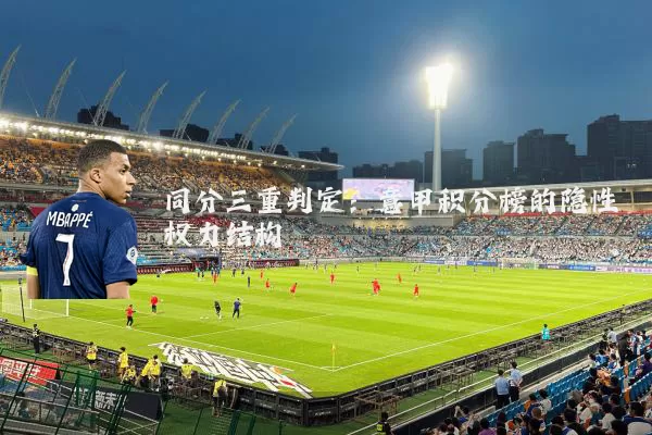 同分三重判定：意甲积分榜的隐性权力结构