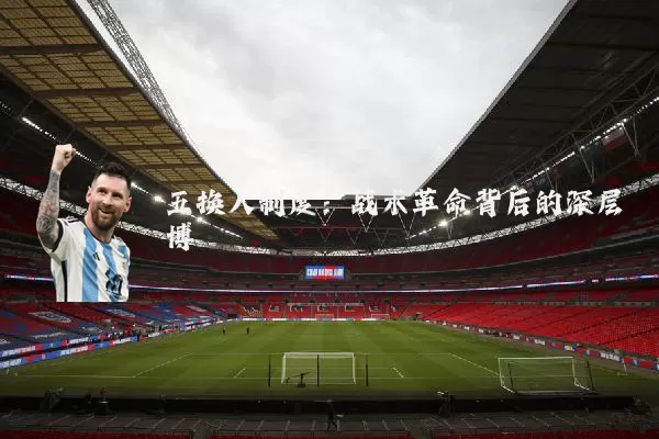 五换人制度：战术革命背后的深层博弈