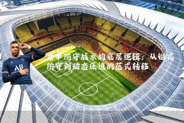 意甲防守战术的底层逻辑：从链式防守到动态压迫的范式转移