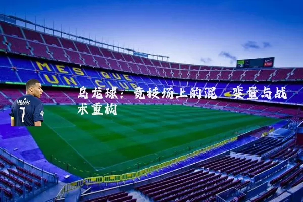 乌龙球：竞技场上的混沌变量与战术重构