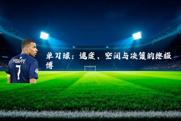 单刀球：速度、空间与决策的终极博弈