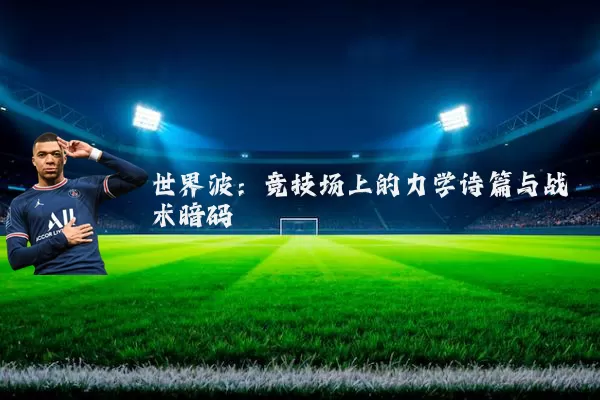 世界波:竞技场上的力学诗篇与战术暗码