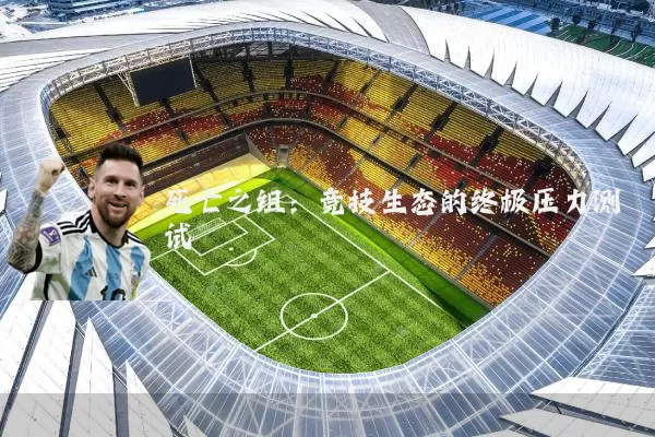 死亡之组:竞技生态的终极压力测试