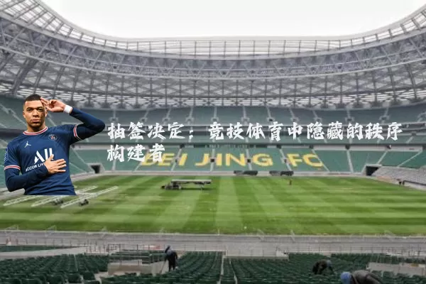 抽签决定：竞技体育中隐藏的秩序构建者