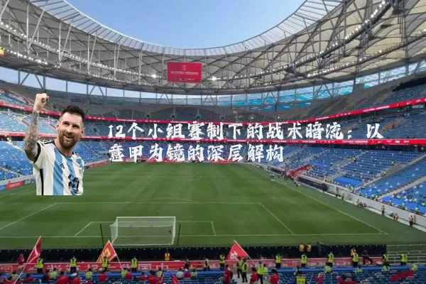 12个小组赛制下的战术暗流：以意甲为镜的深层解构