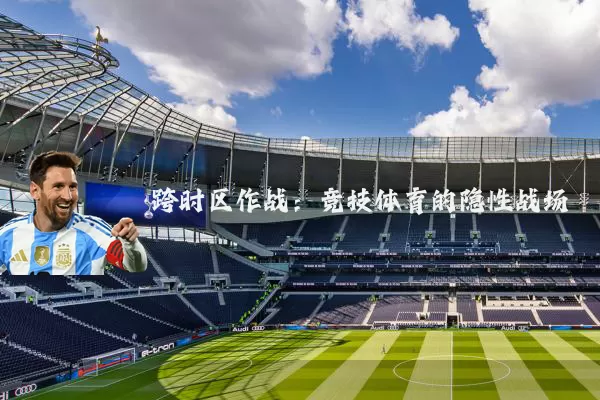跨时区作战：竞技体育的隐性战场