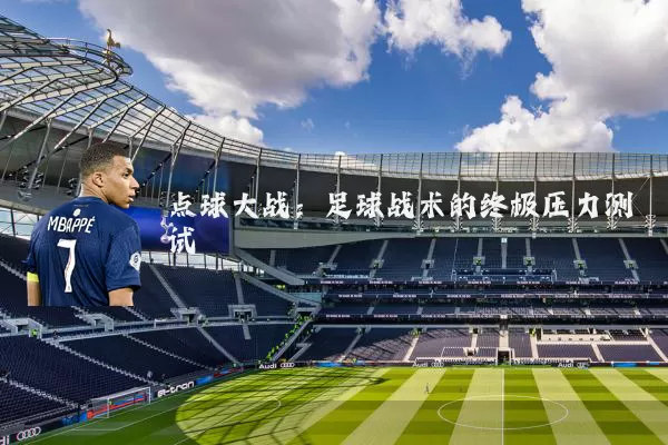 点球大战：足球战术的终极压力测试