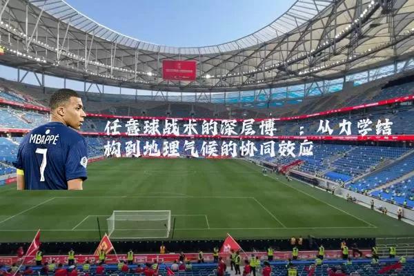 任意球战术的深层博弈：从力学结构到地理气候的协同效应