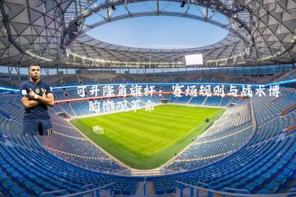 可升降角旗杆:赛场规则与战术博弈的微观革命