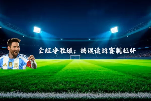 全组净胜球：被误读的赛制杠杆