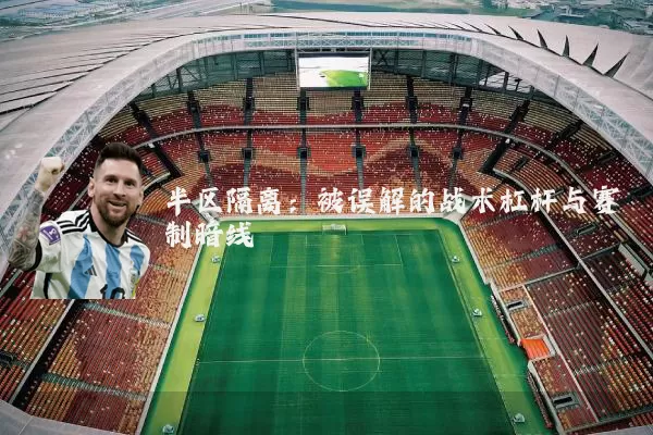 半区隔离:被误解的战术杠杆与赛制暗线