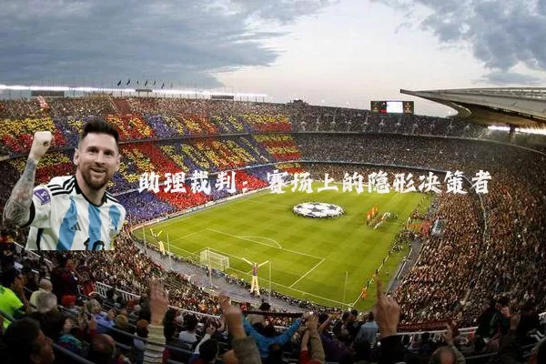 助理裁判：赛场上的隐形决策者