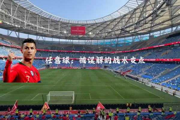 任意球：被误解的战术支点