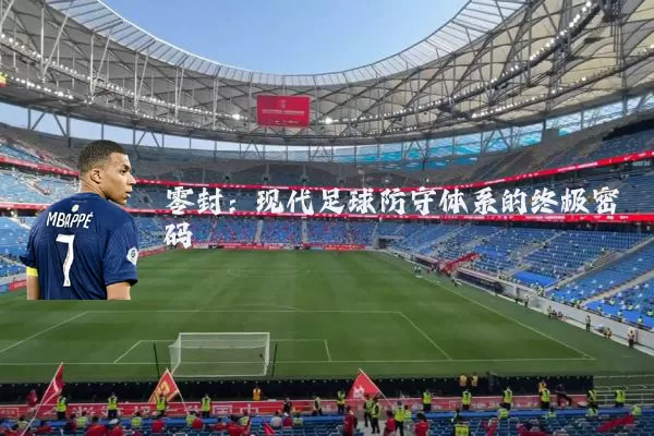 零封：现代足球防守体系的终极密码