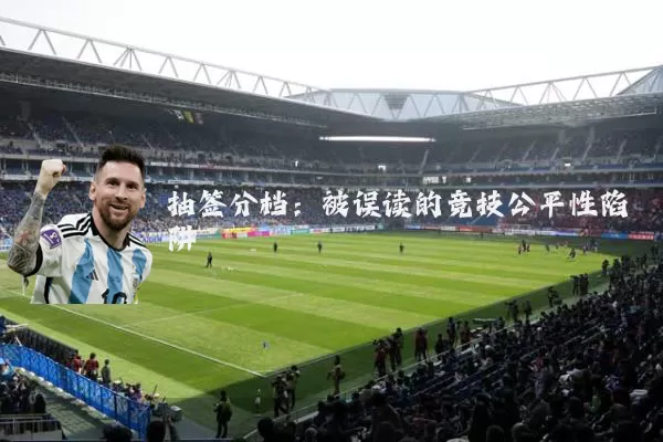 抽签分档：被误读的竞技公平性陷阱