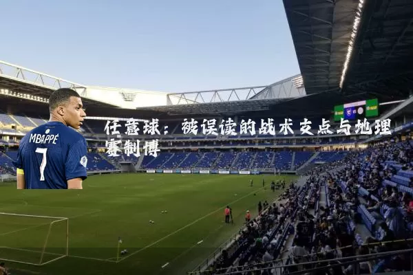 任意球：被误读的战术支点与地理赛制博弈