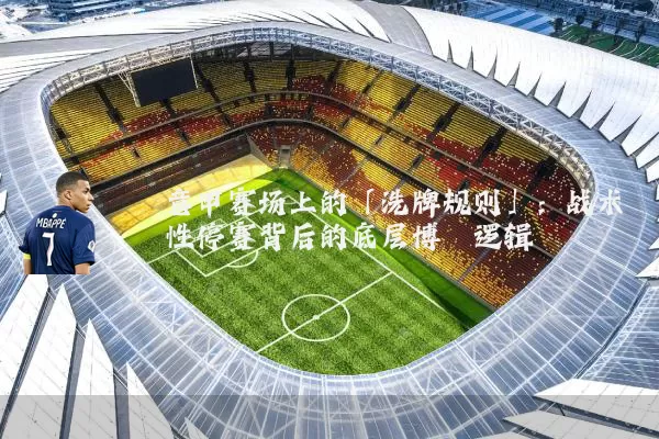 意甲赛场上的「洗牌规则」：战术性停赛背后的底层博弈逻辑